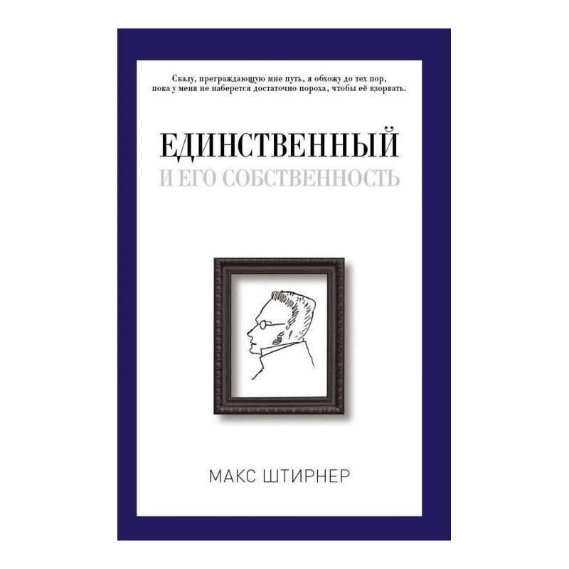 Единственный и его...