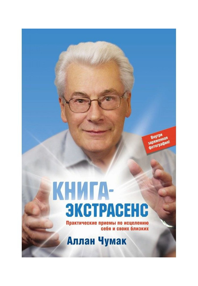 Книга-екстрасенс. Практичні прийоми по зціленню себе і своїх близьких