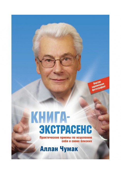 Книга-екстрасенс. Практичні прийоми по зціленню себе і своїх близьких