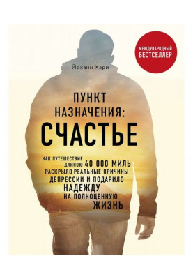 Пункт назначения: Счастье