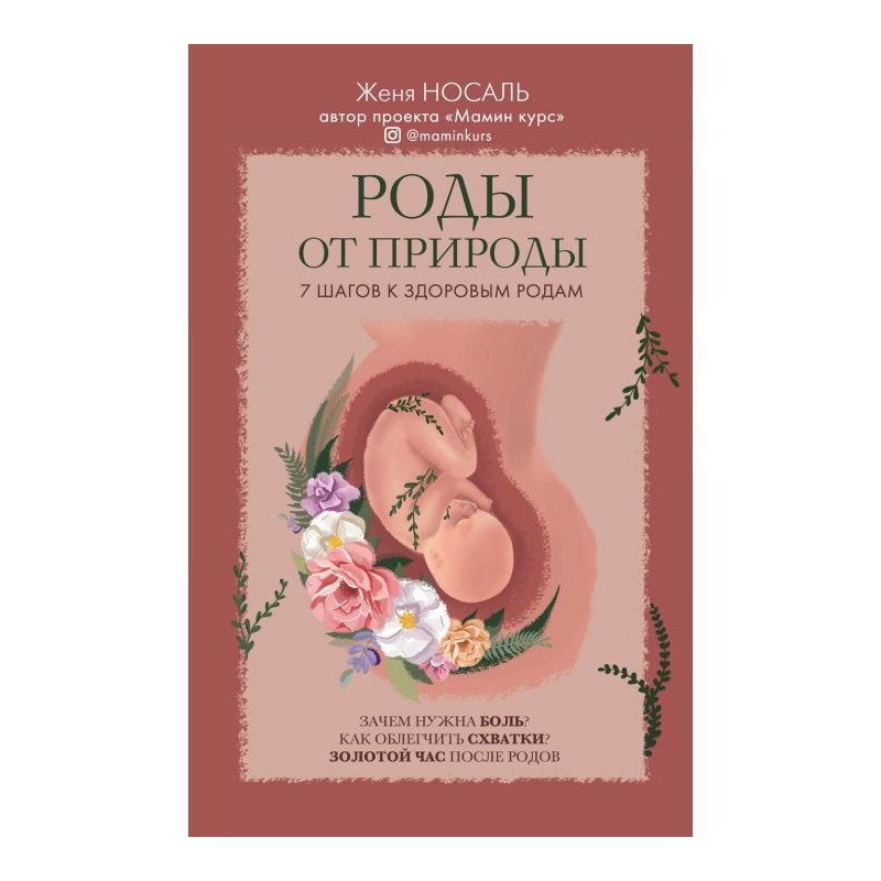Роды от природы