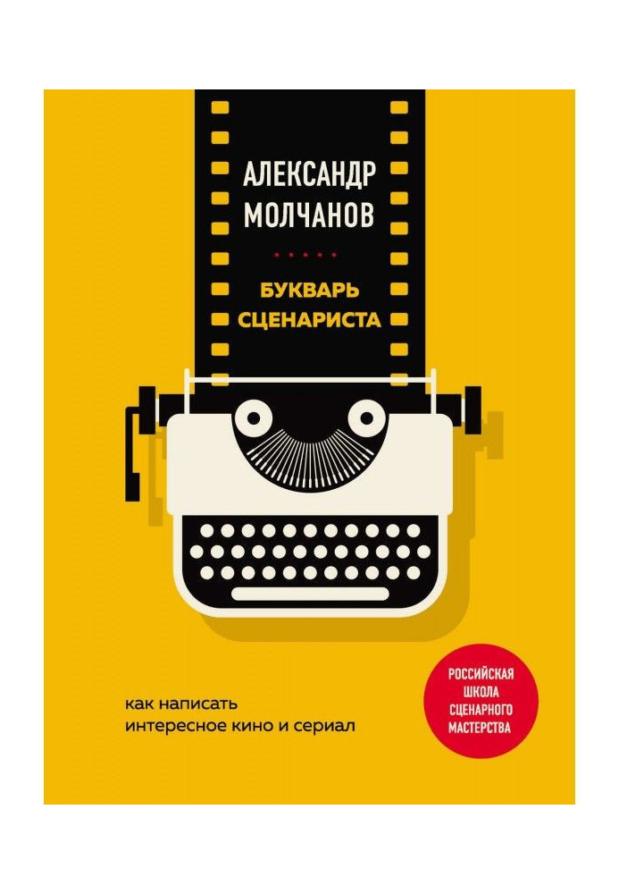 Буквар сценариста. Як написати цікаве кіно і серіал