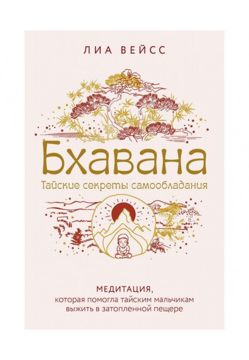 Бхавана. Медитація, яка допомогла тайським хлопчикам вижити в затопленій печері