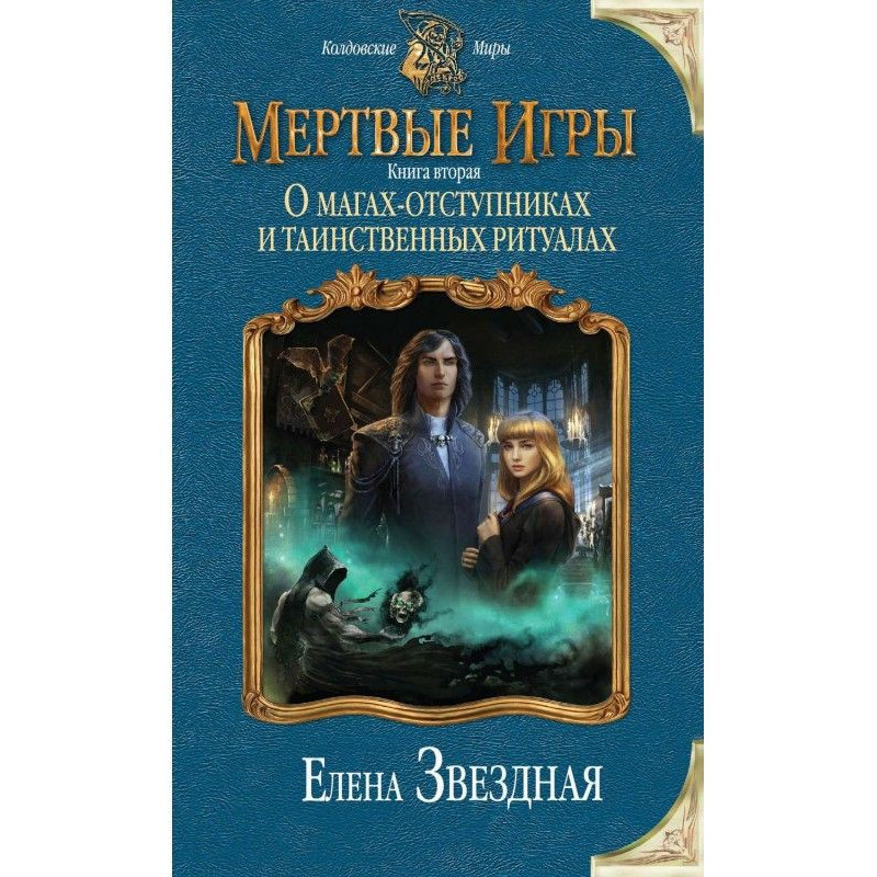 Мертві Ігри. Книга друга....