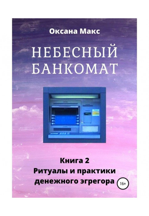 Небесный банкомат. Книга 2. Ритуалы и практики денежного эгрегора