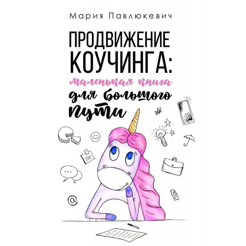 Продвижение коучинга:...