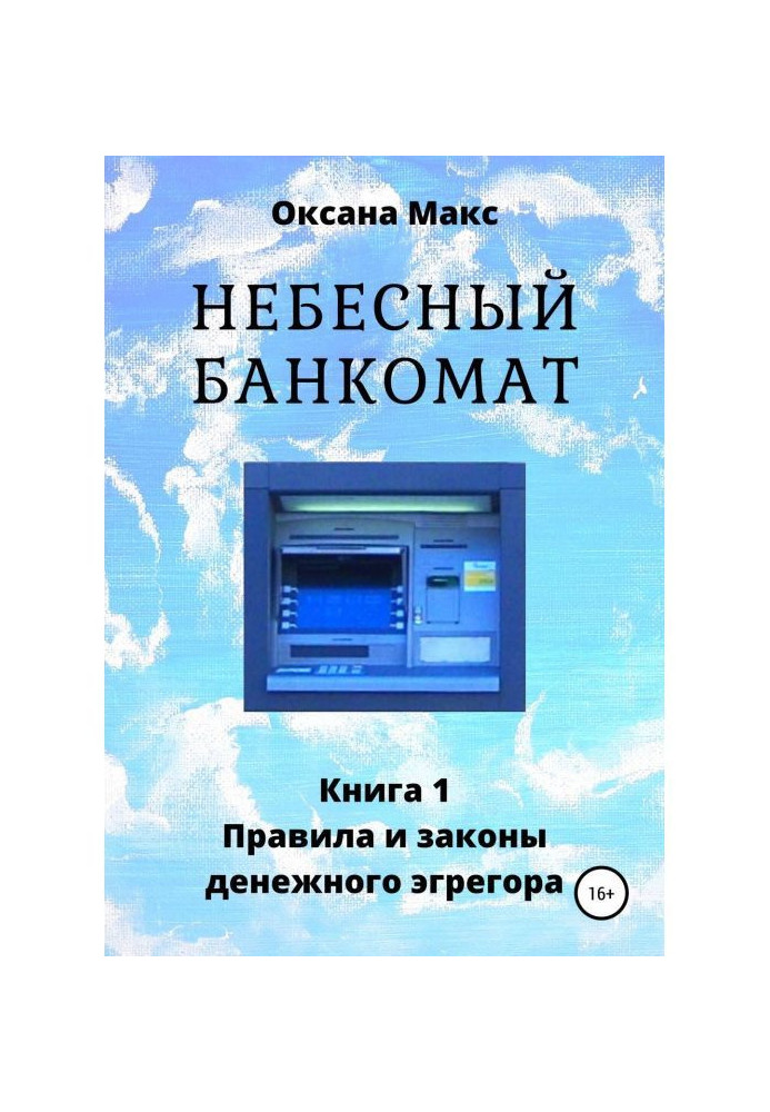 Небесний банкомат. Книга 1. Правила і закони грошового егрегора