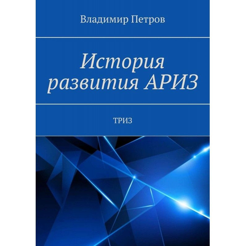 Історія розвитку АРИЗ. ТРИЗ
