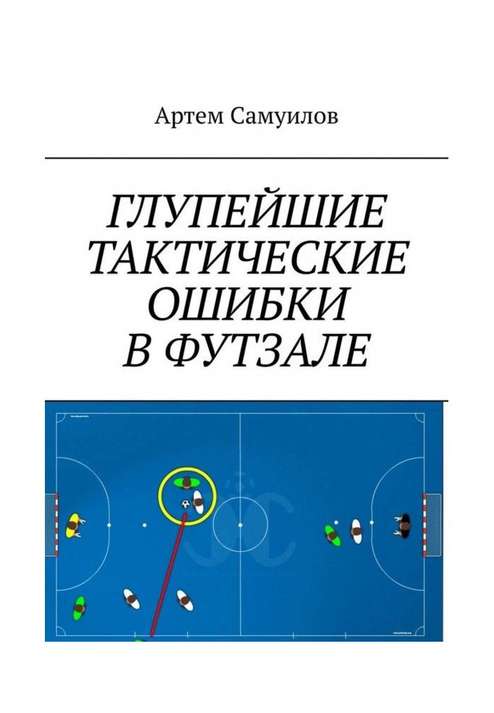 Безглузді тактичні помилки у футзалі