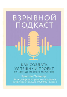 Вибуховий підкаст. Як створити успішний проект від ідеї до першого мільйона