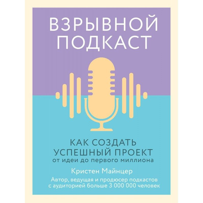 Взрывной подкаст. Как...