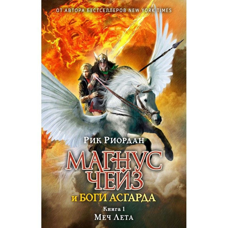 Магнус Чейз і боги Асгарда....