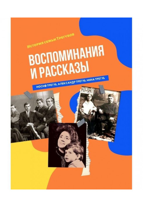 Remembrances and stories. History of family of Трегубов