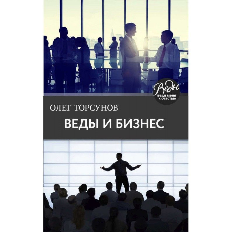 Веды и бизнес. О призвании,...