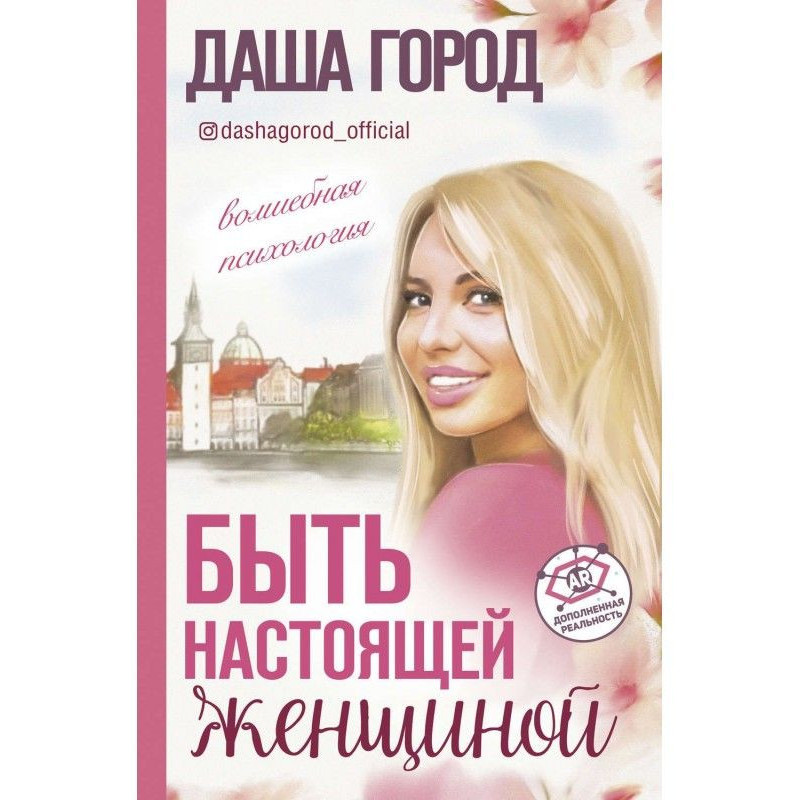 Быть настоящей женщиной:...