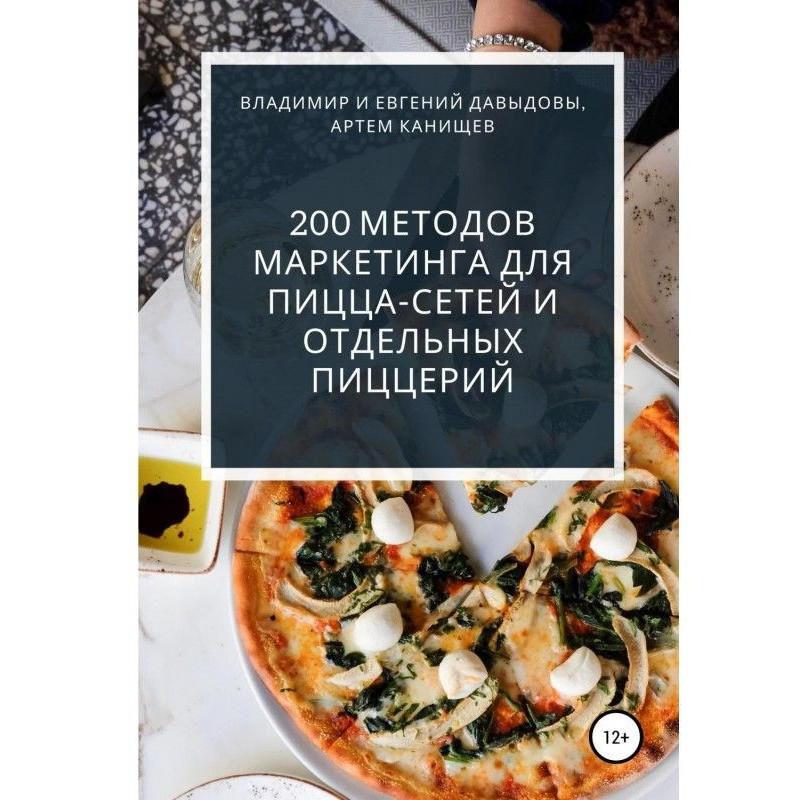 200 методів маркетингу для...