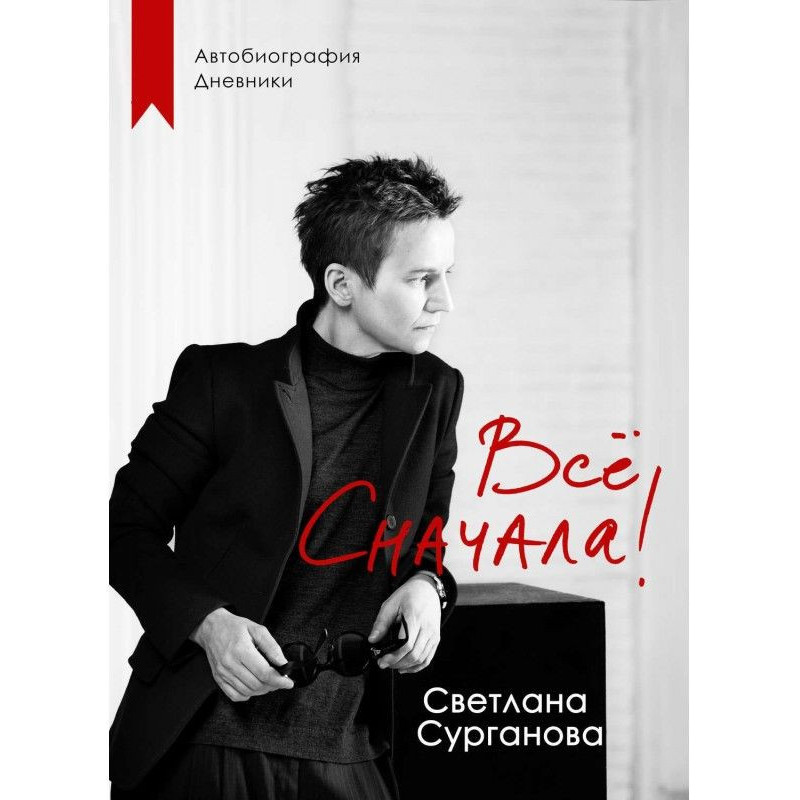 Всё сначала!