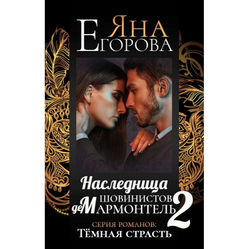 Спадкоємиця шовіністів де...