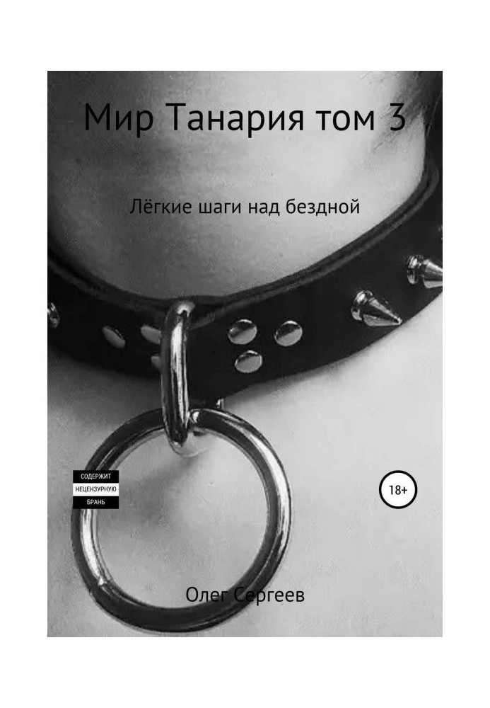 World of Танария. Tom 3. Easy steps above an abyss