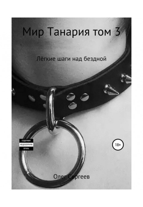 World of Танария. Tom 3. Easy steps above an abyss