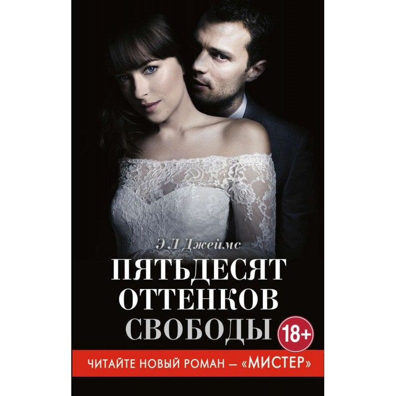 Пятьдесят оттенков свободы