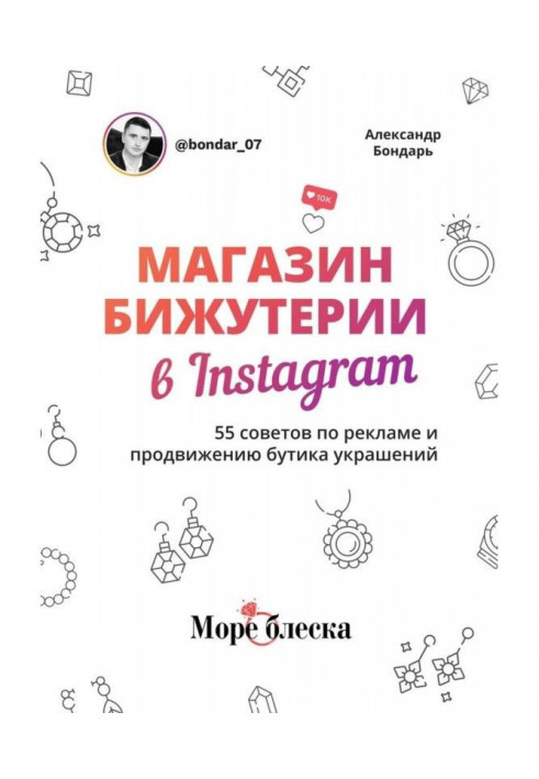 Магазин бижутерии в Instagram. 55 советов по рекламе и продвижению бутика украшений