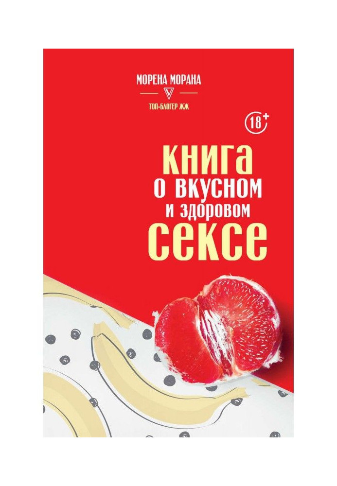 Книга о вкусном и здоровом сексе