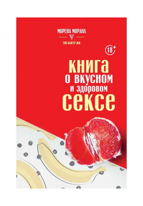 Книга о вкусном и здоровом сексе