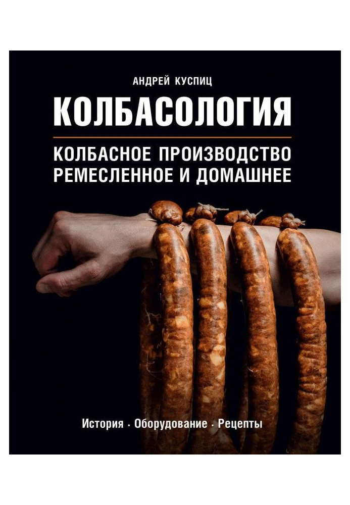 Колбасология. Ковбасне виробництво: ремісниче і домашнє