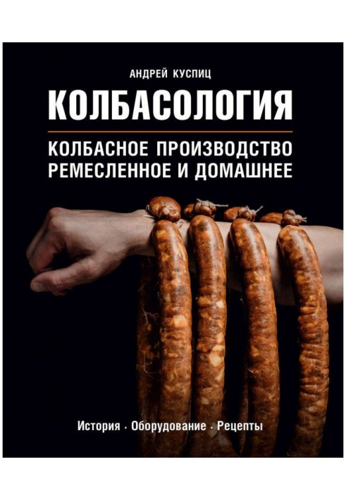 Sausage. Sausage production: handicraft and home