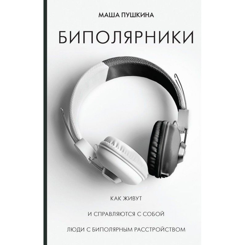 Биполярники. Как живут и...