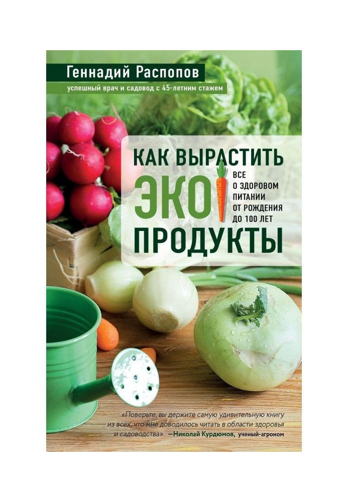 Як виростити екопродукти. Все про здорове харчування від народження до 100 років