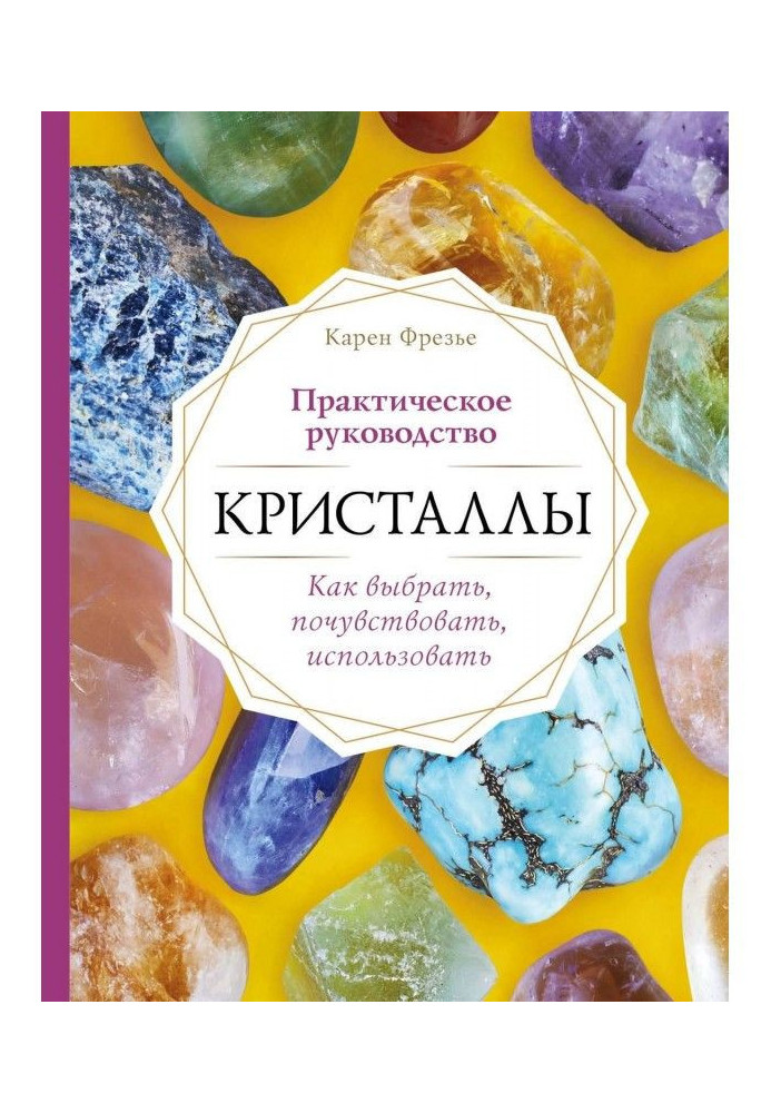 Кристали. Практичне керівництво: як вибрати, відчути, використати