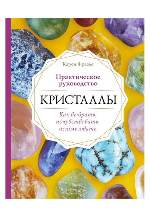 Crystals. Practical guidance: how to choose, feel, use