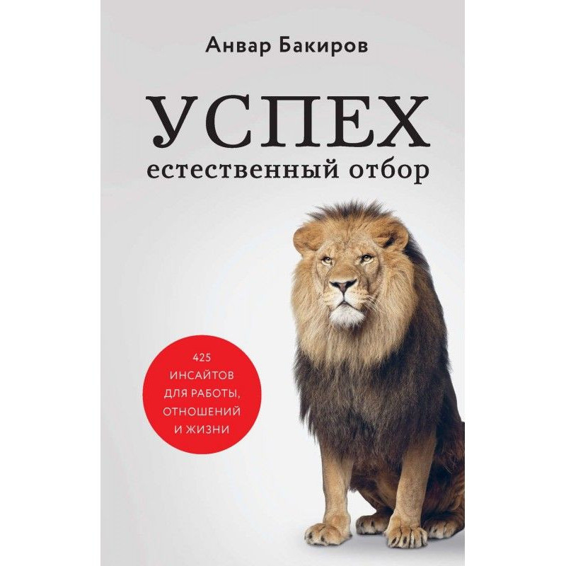 Успех. Естественный отбор....