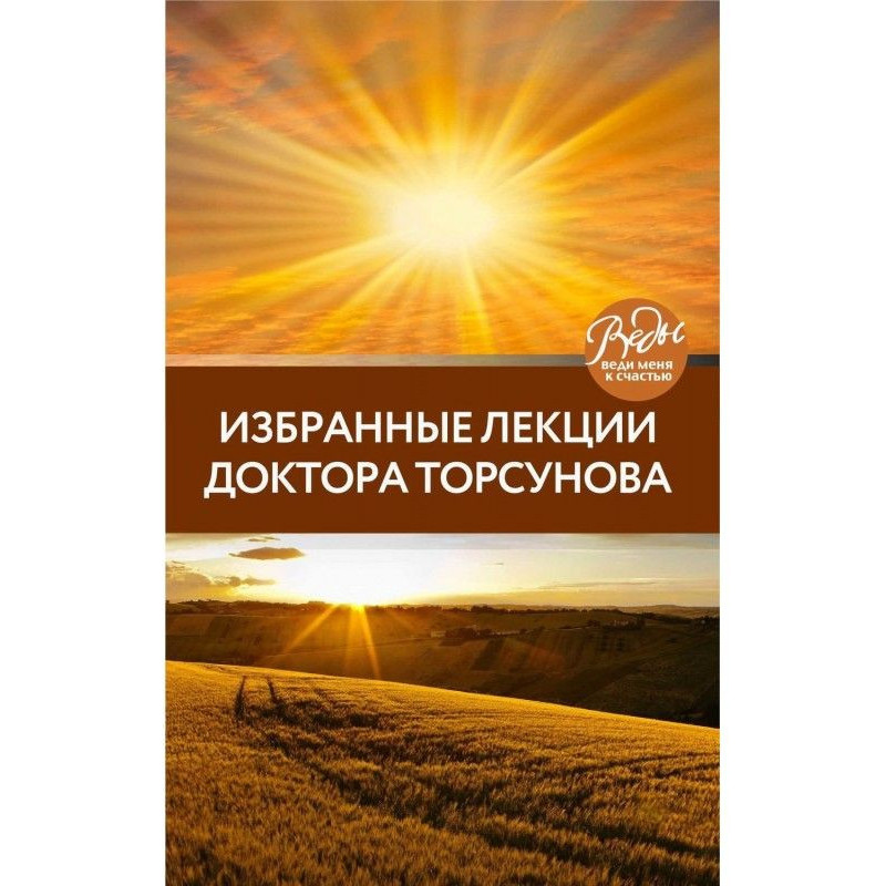 Обрані лекції доктора...