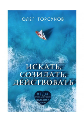 Искать, созидать, действовать