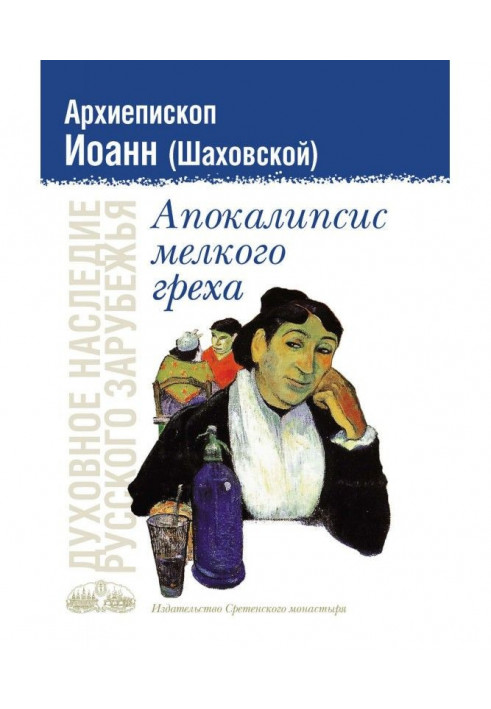 Апокаліпсис дрібного гріха