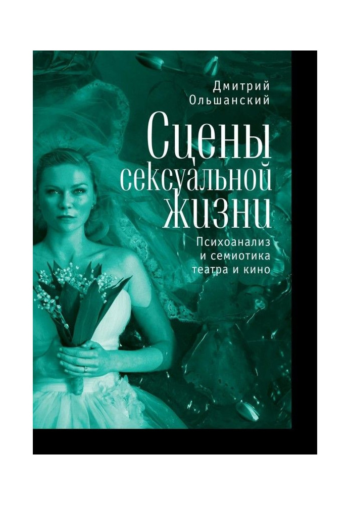 Сцени сексуального життя. Психоаналіз і семіотика театру і кіно