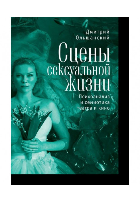 Сцени сексуального життя. Психоаналіз і семіотика театру і кіно