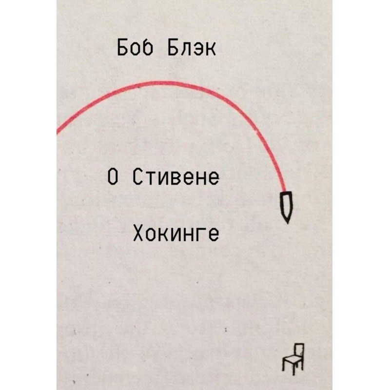 Про Стівена Хокинге
