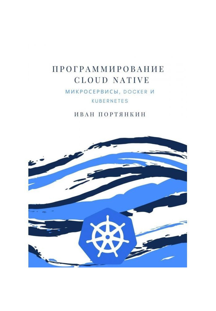 Программирование Cloud Native. Микросервисы, Docker и Kubernetes