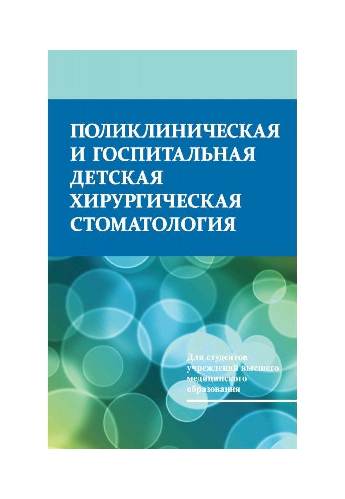 Поликлиническая и госпитальная детская хирургическая стоматология