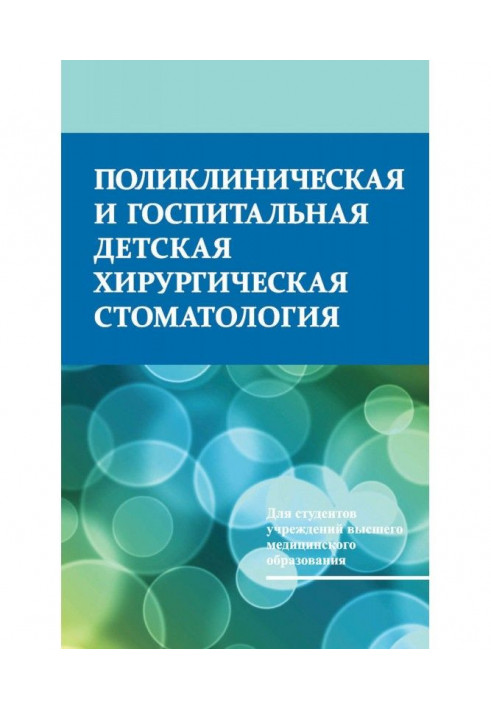 Поликлиническая и госпитальная детская хирургическая стоматология