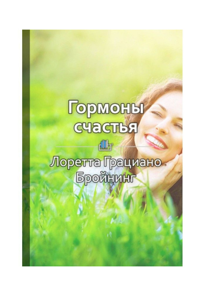 Короткий зміст "Гормони щастя. Привчіть свій мозок виробляти серотонін, дофамін, ендорфін і окситоцин"