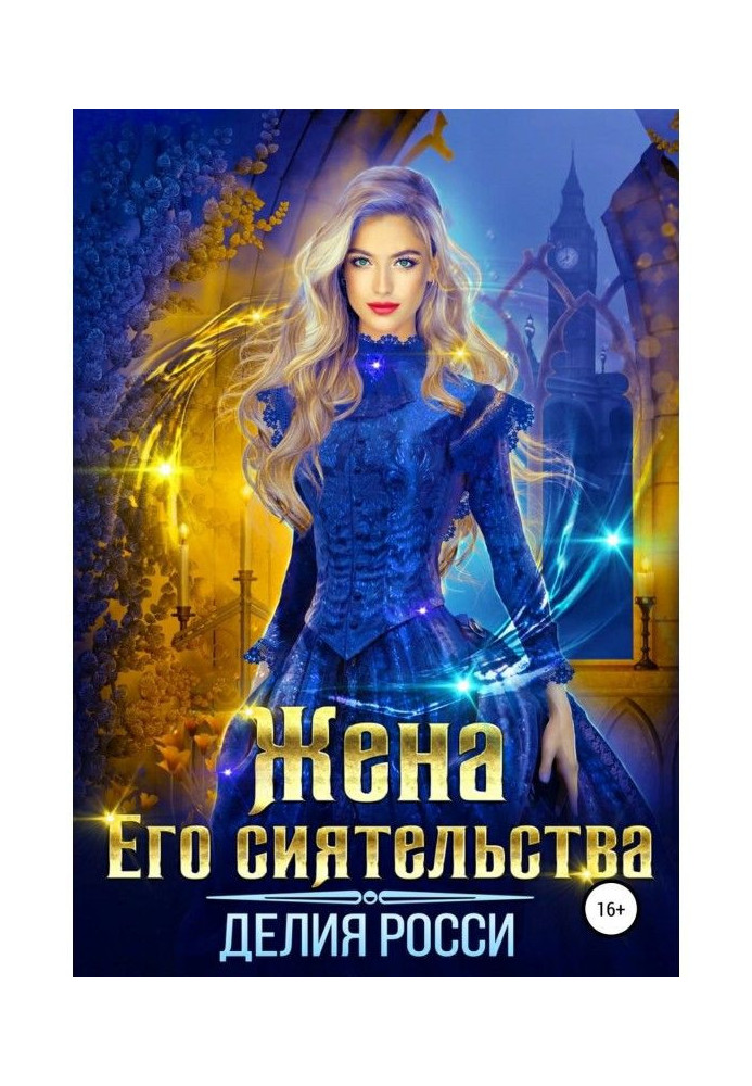 Жена Его сиятельства