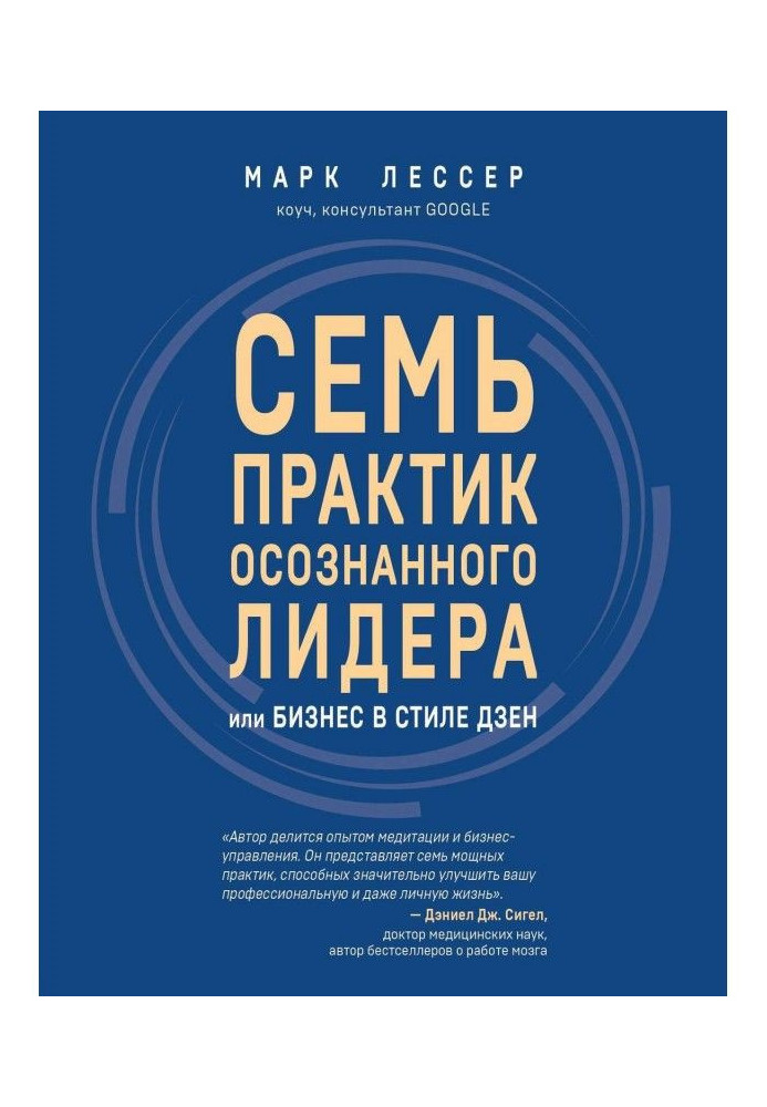 Сім практик усвідомленого лідера, або Бізнес в стилі дзен