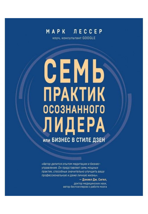 Сім практик усвідомленого лідера, або Бізнес в стилі дзен