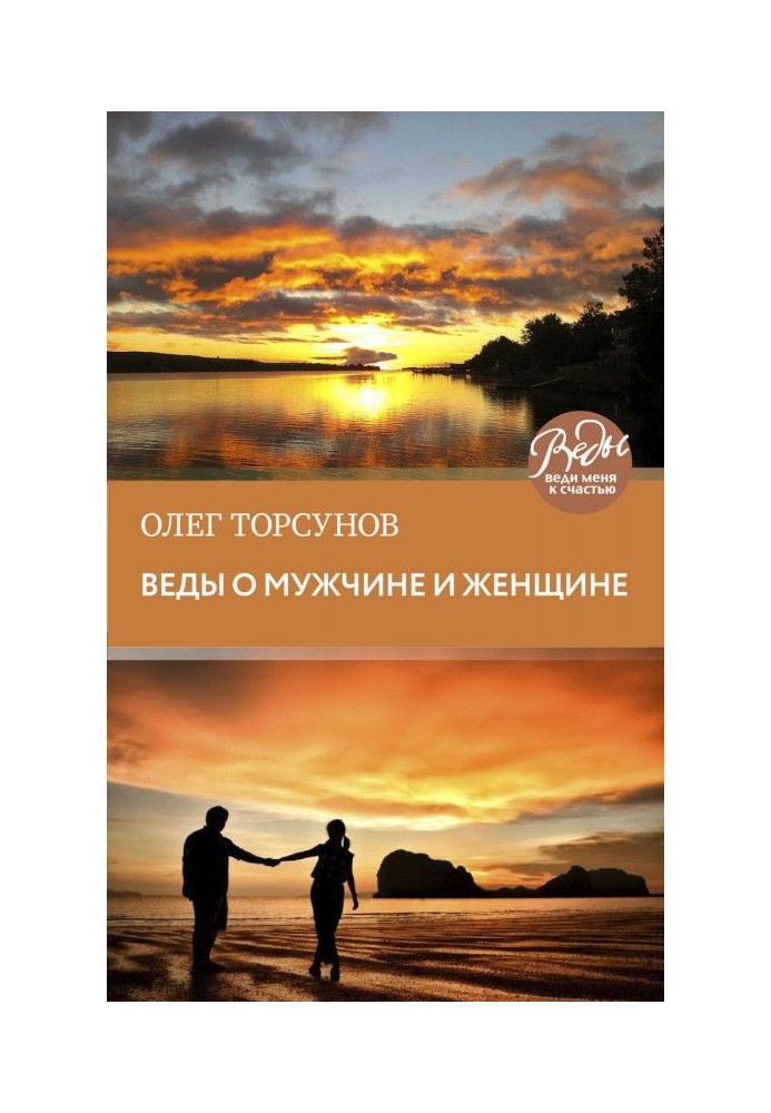 Веды про чоловіка і жінку. Методика побудови правильних стосунків