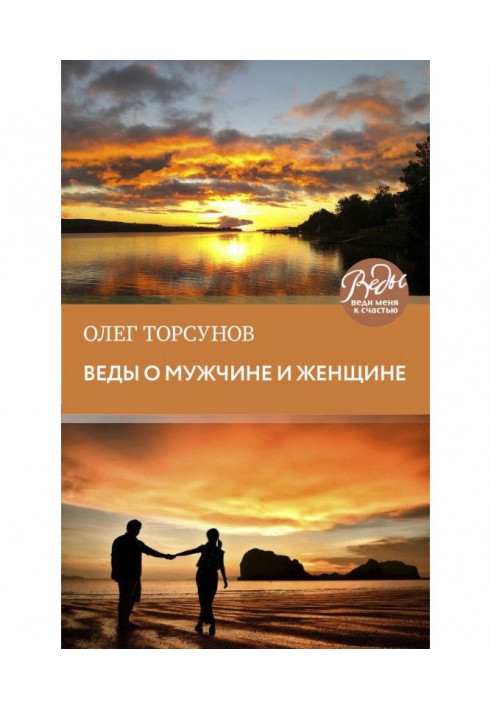 Веды про чоловіка і жінку. Методика побудови правильних стосунків